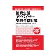 消費生活アドバイザー受験合格対策 2017年版 [単行本]