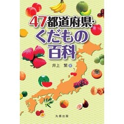 47都道府県・くだもの百科 [事典辞典]
