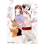 ワケあり物件にワケあり。 1 [コミック]