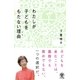 子どものいない生き方 [単行本]