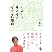 子どものいない生き方 [単行本]