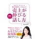 元ルイ・ヴィトンの販売実績NO1が伝える 売り上げが伸びる話し方 [単行本]