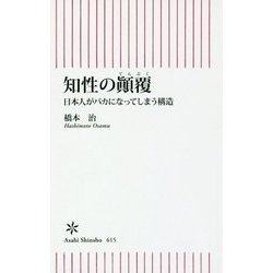 知性の顚覆 [新書]
