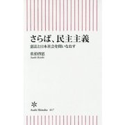 さらば、民主主義―憲法と日本社会を問いなおす(朝日新書) [新書]