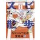 スピ☆散歩ぶらりパワスポ霊感旅 5（ほん怖コミックス） [コミック]