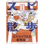 スピ☆散歩ぶらりパワスポ霊感旅 5（ほん怖コミックス） [コミック]