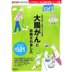 大腸がんと診断されました－名医が診断・治療のすべてを解説 いい病院501リスト付き（週刊朝日MOOK よくわかる!がん最新治療シリーズ 2） [ムックその他]