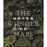 世界不思議地図－THE WONDER MAPS [単行本]