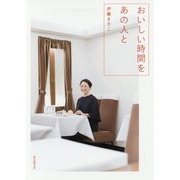 おいしい時間をあの人と [単行本]