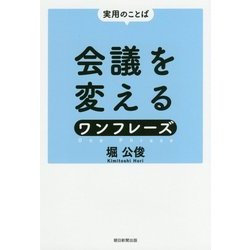 会議を変えるワンフレーズ―実用のことば [単行本]