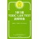 1駅1題TOEIC L&R TEST読解特急 増補改訂版 [単行本]