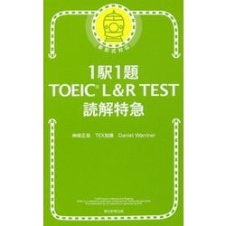 ヨドバシ Com 1駅1題toeic L R Test読解特急 増補改訂版 単行本 通販 全品無料配達