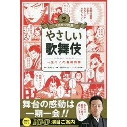 ヨドバシ Com マンガで教養やさしい歌舞伎 一生モノの基礎知識 単行本 通販 全品無料配達