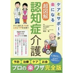 ケアとサポートが楽になる超図解認知症介護 [単行本]