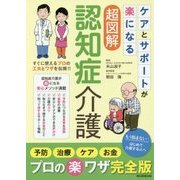 ケアとサポートが楽になる超図解認知症介護 [単行本]