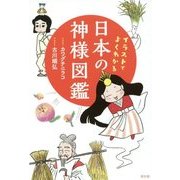 イラストでよくわかる 日本の神様図鑑 [単行本]