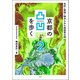 京都の凸凹を歩く2 [単行本]
