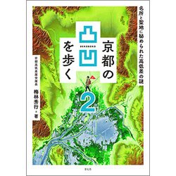 京都の凸凹を歩く2 [単行本]