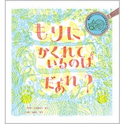 もりにかくれているのはだあれ？ [単行本]