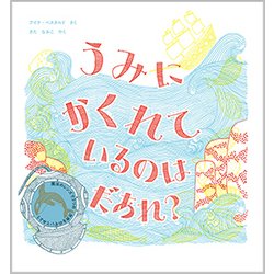 うみにかくれているのはだあれ？ [単行本]