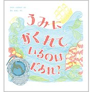 うみにかくれているのはだあれ？ [単行本]