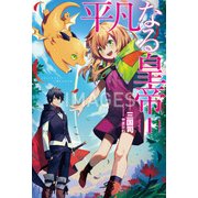 平凡なる皇帝〈1〉(サーガフォレスト) [単行本]