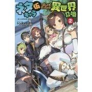 ネタキャラ仮プレイのつもりが異世界召喚〈2〉迷い人は女性の敵に認定されました(オルギスノベル) [単行本]