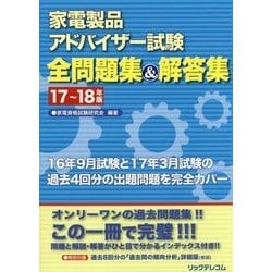 ヨドバシ Com 家電製品アドバイザー試験 全問題集 解答集 17 18年版 単行本 通販 全品無料配達