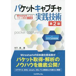 ヨドバシ.com - パケットキャプチャ実践技術―Wiresharkによるパケット