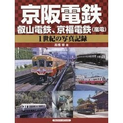 京阪電鉄、叡山電鉄、京福電鉄(嵐電)―1世紀の写真記録 [単行本]
