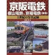 京阪電鉄、叡山電鉄、京福電鉄(嵐電)―1世紀の写真記録 [単行本]