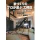 家づくりのプロが選ぶ「工務店」―あなたの街の5つ星工務店〈2017年度版〉 [単行本]