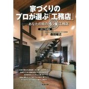 家づくりのプロが選ぶ「工務店」―あなたの街の5つ星工務店〈2017年度版〉 [単行本]