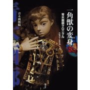 一角獣の変身―青木画廊クロニクル1961～2016 [単行本]