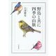 野鳥と共に四季の山旅 [単行本]