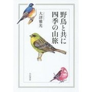 野鳥と共に四季の山旅 [単行本]