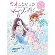 ミオととなりのマーメイド〈1〉人魚になれるのはヒミツ。 [単行本]
