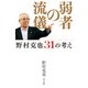 弱者の流儀―野村克也31の考え [単行本]