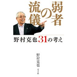 弱者の流儀―野村克也31の考え [単行本]