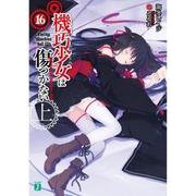 機巧少女は傷つかない16上 Facing　"Machine　doll II"<16>(MF文庫J) [文庫]