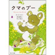 クマのプー(角川文庫) [文庫]