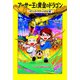 アーサー王と黄金のドラゴン―マジック・ツリーハウス〈42〉 [単行本]