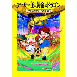 アーサー王と黄金のドラゴン―マジック・ツリーハウス〈42〉 [単行本]