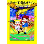 アーサー王と黄金のドラゴン―マジック・ツリーハウス〈42〉 [単行本]