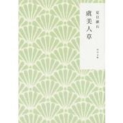 虞美人草 改版 (角川文庫) [文庫]