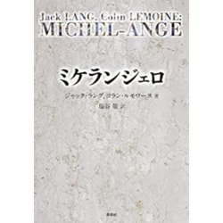 ミケランジェロ [単行本]