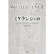 ミケランジェロ [単行本]
