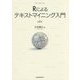 Rによるテキストマイニング入門 第2版 [単行本]