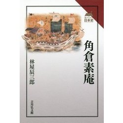 角倉素庵(読みなおす日本史) [全集叢書]