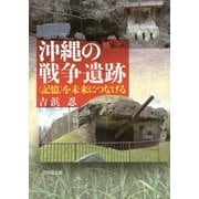 沖縄の戦争遺跡―"記憶"を未来につなげる [単行本]